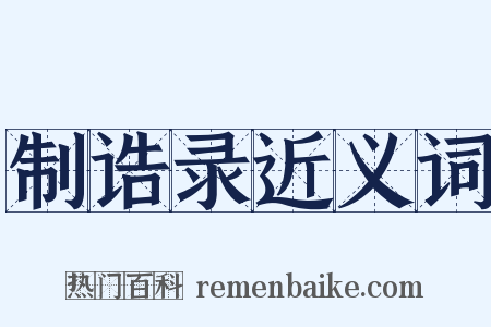 制诰录近义词是什么意思的图片